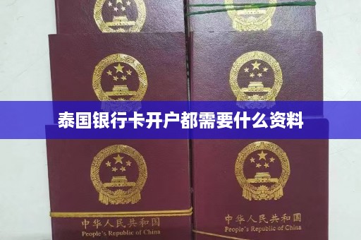 泰国银行卡开户都需要什么资料  第1张