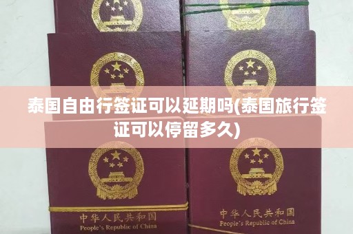 泰国自由行签证可以延期吗(泰国旅行签证可以停留多久)  第1张