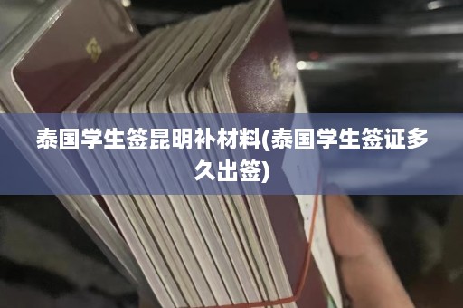 泰国学生签昆明补材料(泰国学生签证多久出签)  第1张