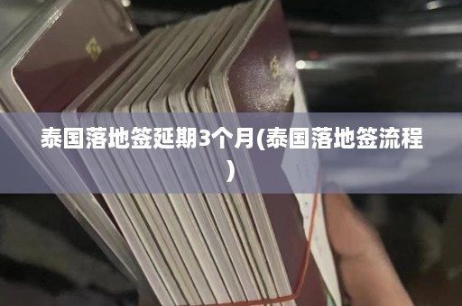 泰国落地签延期3个月(泰国落地签流程)  第1张