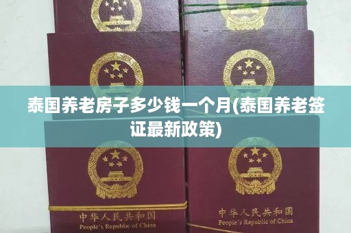 泰国养老房子多少钱一个月(泰国养老签证最新政策)