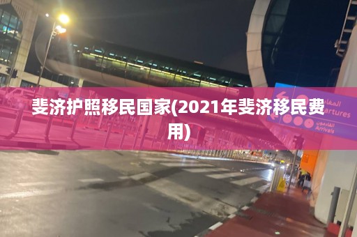 斐济护照移民国家(2021年斐济移民费用)  第1张