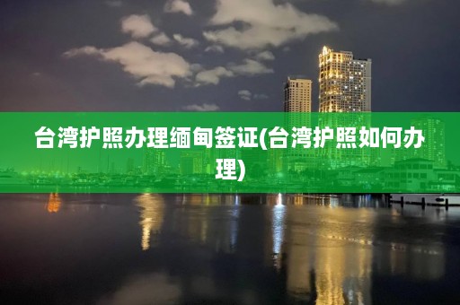 台湾护照办理 *** 签证(台湾护照如何办理)  第1张