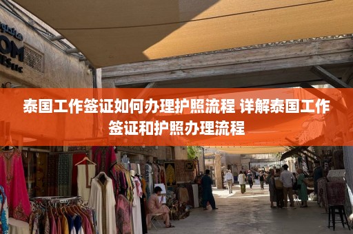 泰国工作签证如何办理护照流程 详解泰国工作签证和护照办理流程