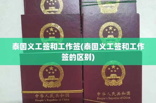 泰国义工签和工作签(泰国义工签和工作签的区别)  第1张