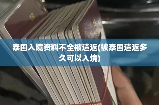 泰国入境资料不全被遣返(被泰国遣返多久可以入境)  第1张