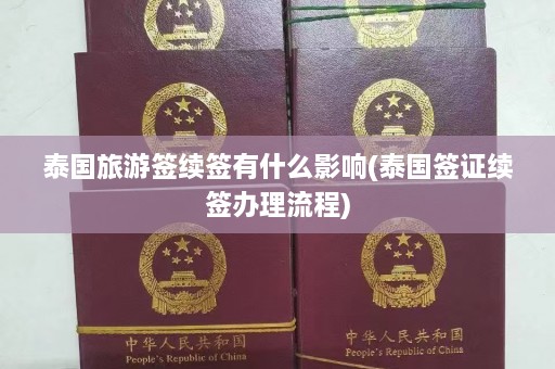 泰国旅游签续签有什么影响(泰国签证续签办理流程)  第1张