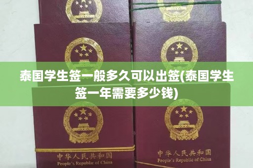 泰国学生签一般多久可以出签(泰国学生签一年需要多少钱)