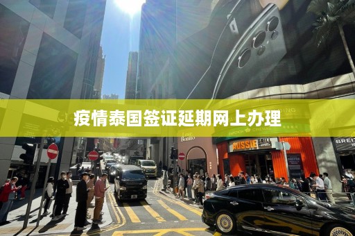 疫情泰国签证延期网上办理  第1张