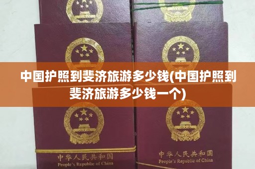 中国护照到斐济旅游多少钱(中国护照到斐济旅游多少钱一个)  第1张