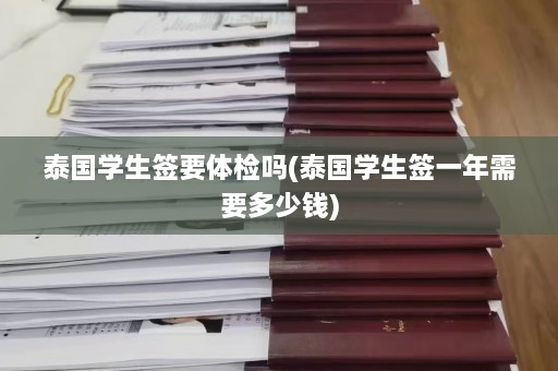 泰国学生签要体检吗(泰国学生签一年需要多少钱)