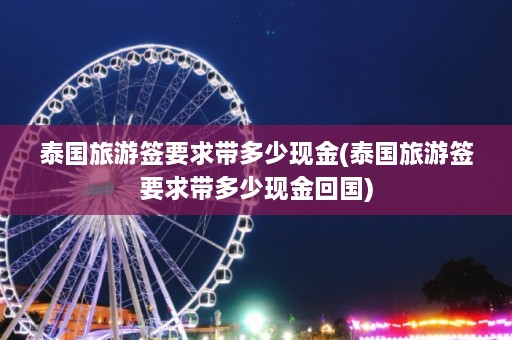 泰国旅游签要求带多少现金(泰国旅游签要求带多少现金回国)  第1张