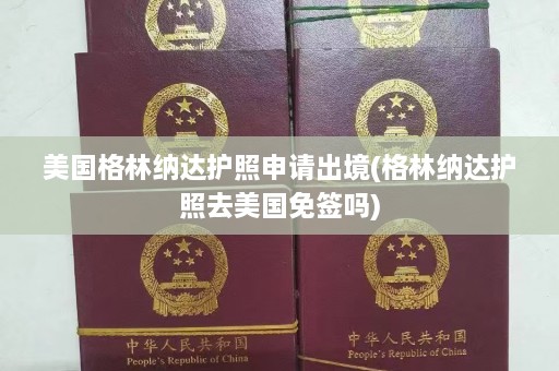 美国格林纳达护照申请出境(格林纳达护照去美国免签吗)  第1张