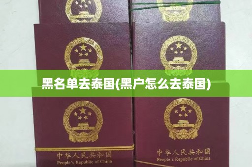 黑名单去泰国(黑户怎么去泰国)  第1张