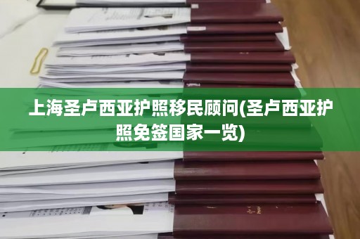 上海圣卢西亚护照移民顾问(圣卢西亚护照免签国家一览)  第1张