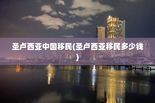 圣卢西亚中国移民(圣卢西亚移民多少钱)  第1张