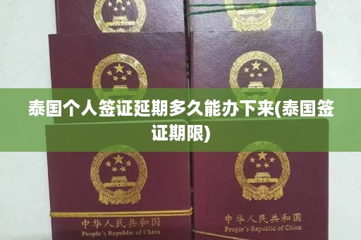 泰国个人签证延期多久能办下来(泰国签证期限)