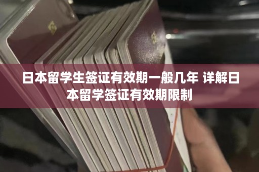 日本留学生签证有效期一般几年 详解日本留学签证有效期限制  第1张