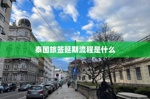 泰国旅签延期流程是什么