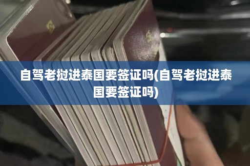 自驾老挝进泰国要签证吗(自驾老挝进泰国要签证吗)