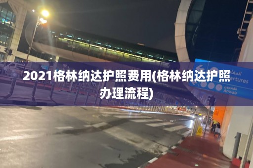 2021格林纳达护照费用(格林纳达护照办理流程)