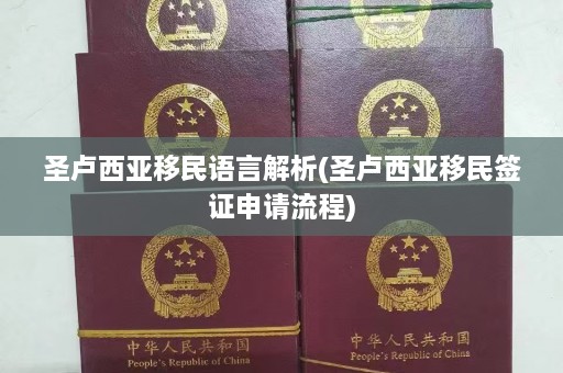 圣卢西亚移民语言解析(圣卢西亚移民签证申请流程)