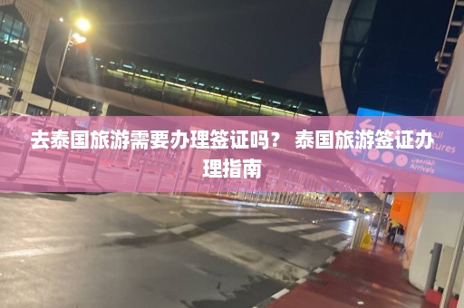 去泰国旅游需要办理签证吗？ 泰国旅游签证办理指南