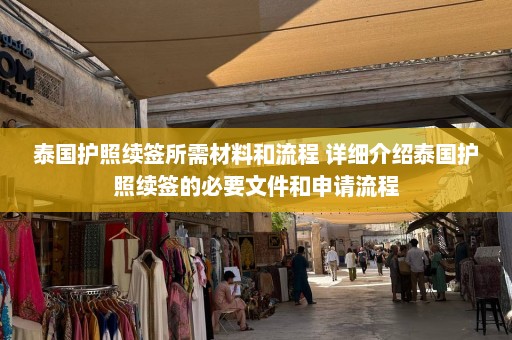 泰国护照续签所需材料和流程 详细介绍泰国护照续签的必要文件和申请流程