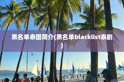 黑名单泰国简介(黑名单blacklist泰剧)  第1张