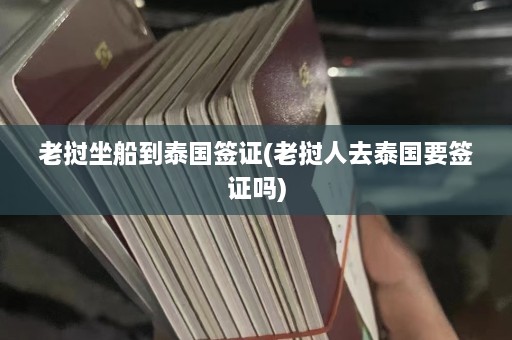 老挝坐船到泰国签证(老挝人去泰国要签证吗)  第1张