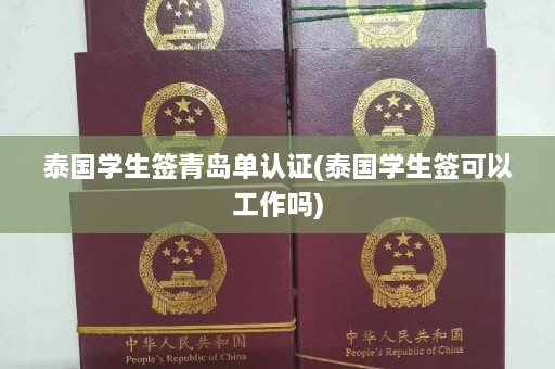 泰国学生签青岛单认证(泰国学生签可以工作吗)