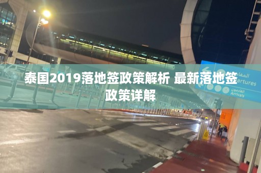 泰国2019落地签政策解析 最新落地签政策详解  第1张