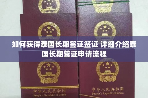 如何获得泰国长期签证签证 详细介绍泰国长期签证申请流程  第1张