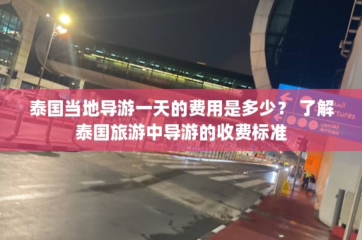 泰国当地导游一天的费用是多少？ 了解泰国旅游中导游的收费标准  第1张