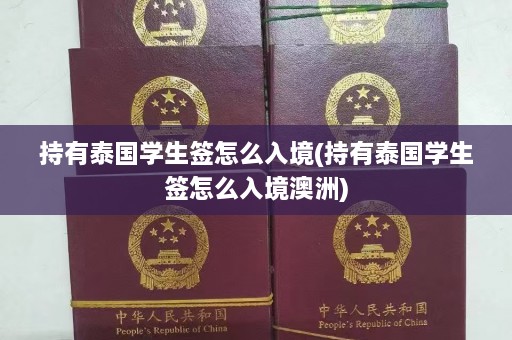 持有泰国学生签怎么入境(持有泰国学生签怎么入境澳洲)