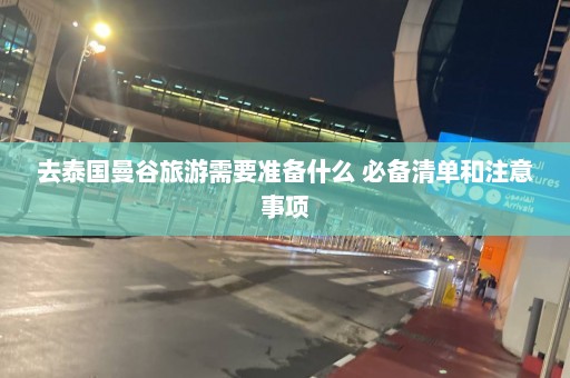 去泰国曼谷旅游需要准备什么 必备清单和注意事项