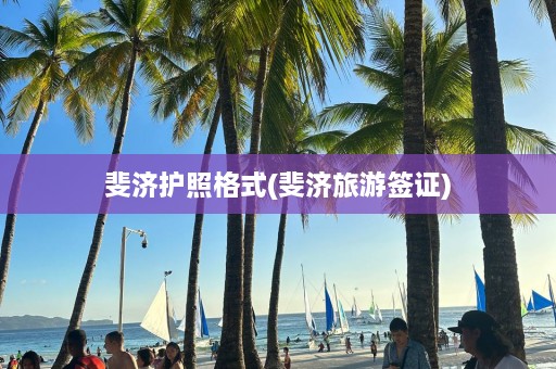 斐济护照格式(斐济旅游签证)