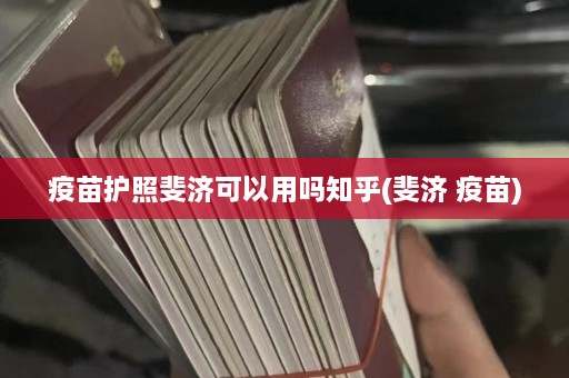 疫苗护照斐济可以用吗知乎(斐济 疫苗)