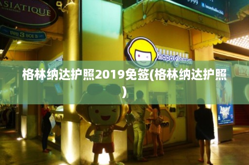 格林纳达护照2019免签(格林纳达护照)