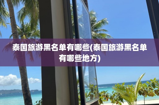 泰国旅游黑名单有哪些(泰国旅游黑名单有哪些地方)