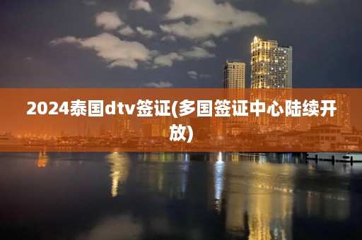 2024泰国dtv签证(多国签证中心陆续开放)  第1张