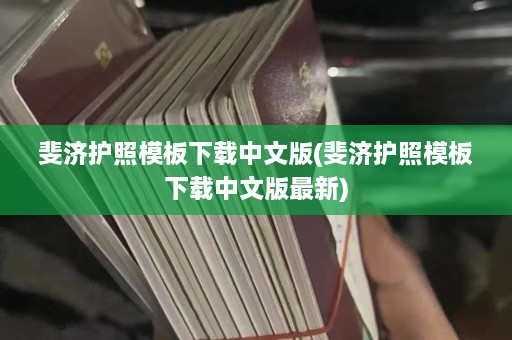 斐济护照模板下载中文版(斐济护照模板下载中文版最新)  第1张