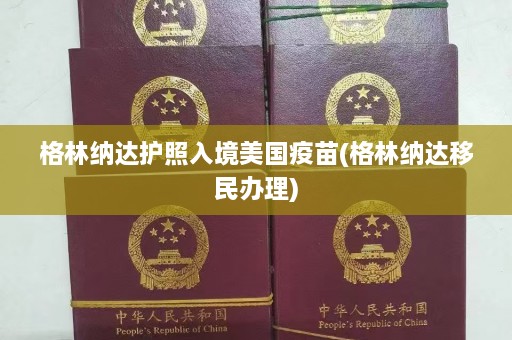 格林纳达护照入境美国疫苗(格林纳达移民办理)