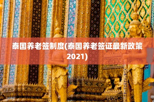 泰国养老签制度(泰国养老签证最新政策2021)  第1张