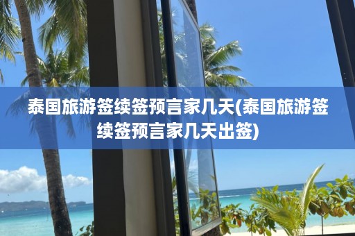 泰国旅游签续签预言家几天(泰国旅游签续签预言家几天出签)  第1张