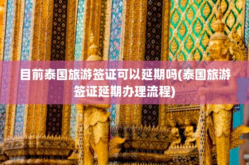 目前泰国旅游签证可以延期吗(泰国旅游签证延期办理流程)  第1张