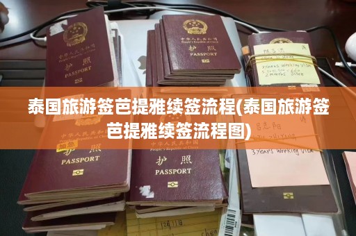 泰国旅游签芭提雅续签流程(泰国旅游签芭提雅续签流程图)  第1张