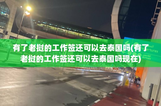 有了老挝的工作签还可以去泰国吗(有了老挝的工作签还可以去泰国吗现在)