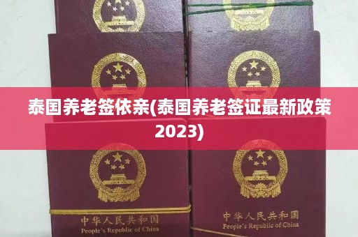 泰国养老签依亲(泰国养老签证最新政策2023)  第1张