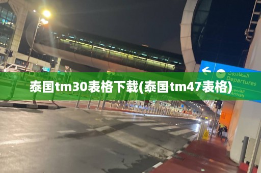 泰国tm30表格下载(泰国tm47表格)